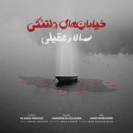 دانلود آهنگ سالار عقیلی خیابان های دلتنگی دانلود آهنگ سالار عقیلی خیابان های دلتنگی